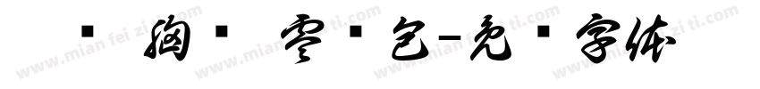 挂饰 胸针 零钱包字体转换